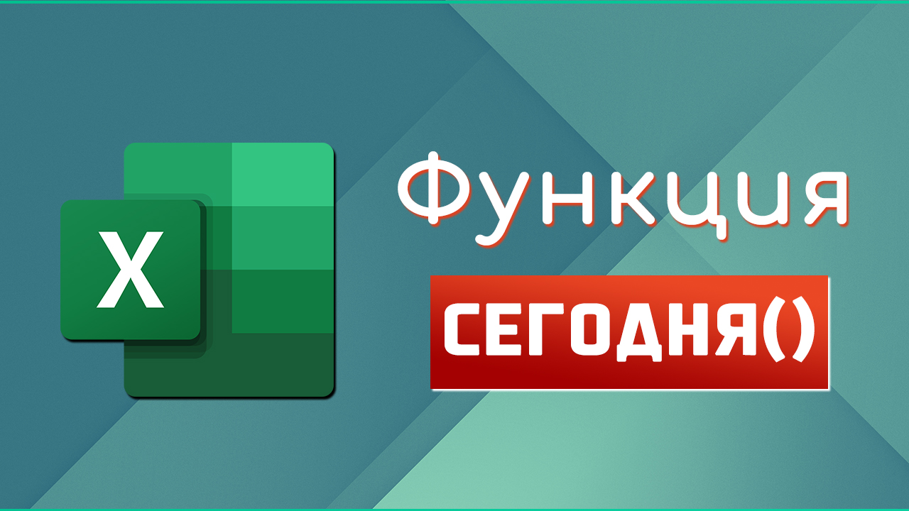 Функция СЕГОДНЯ в Excel - Функции Даты и Времени