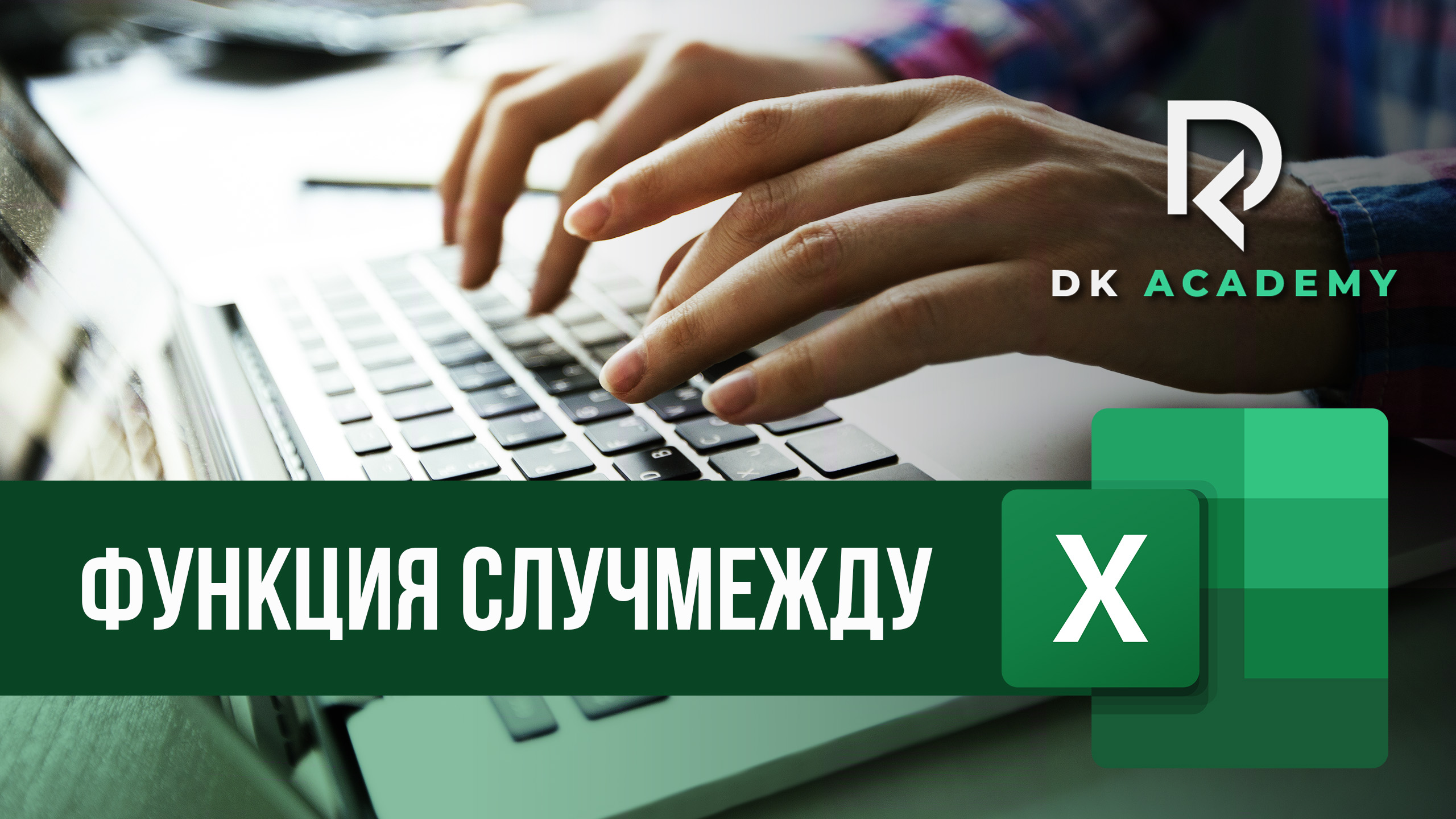 Функция СЛУЧМЕЖДУ в Excel - David Kunela