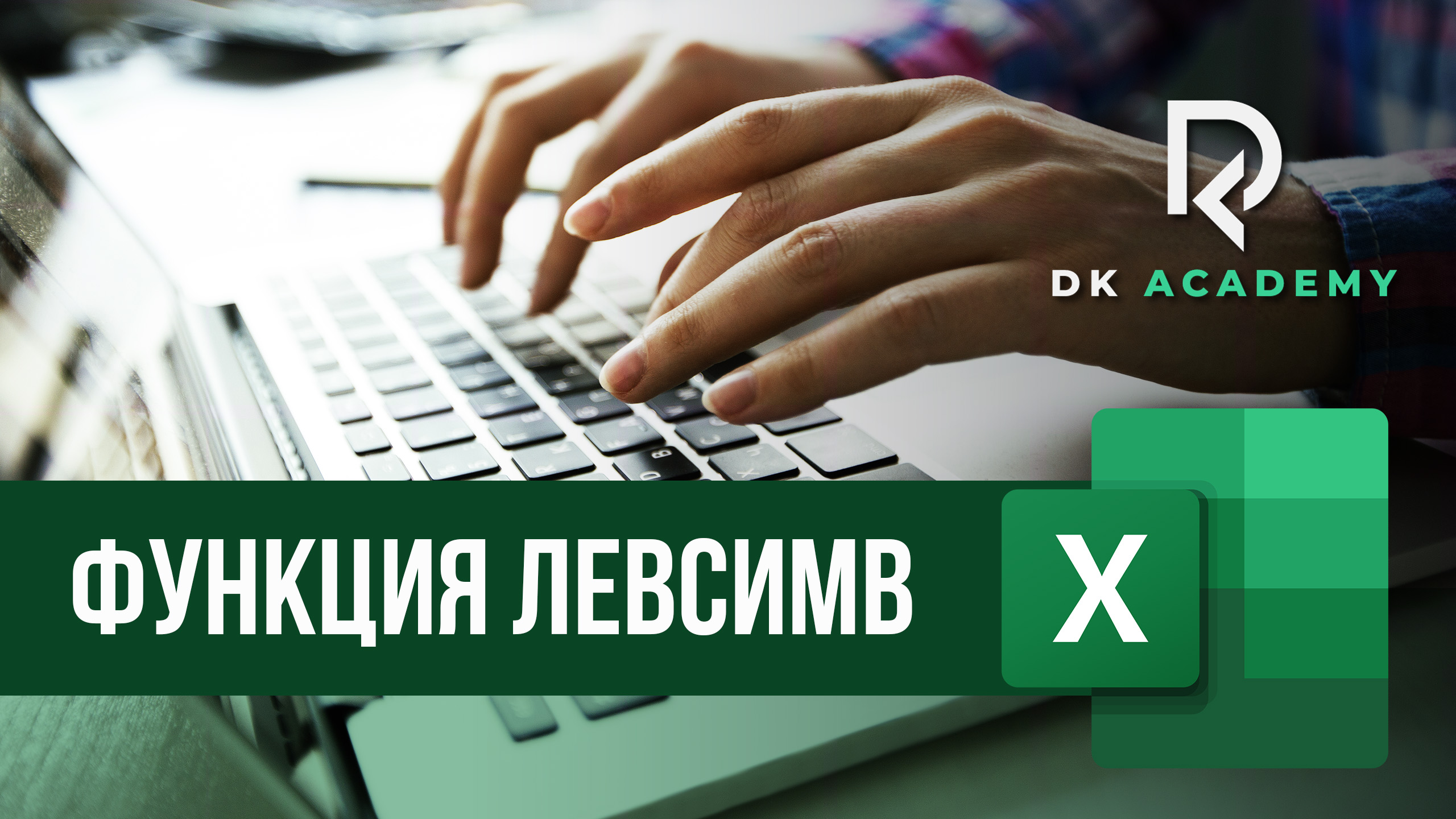 Сцепить и левсимв в excel